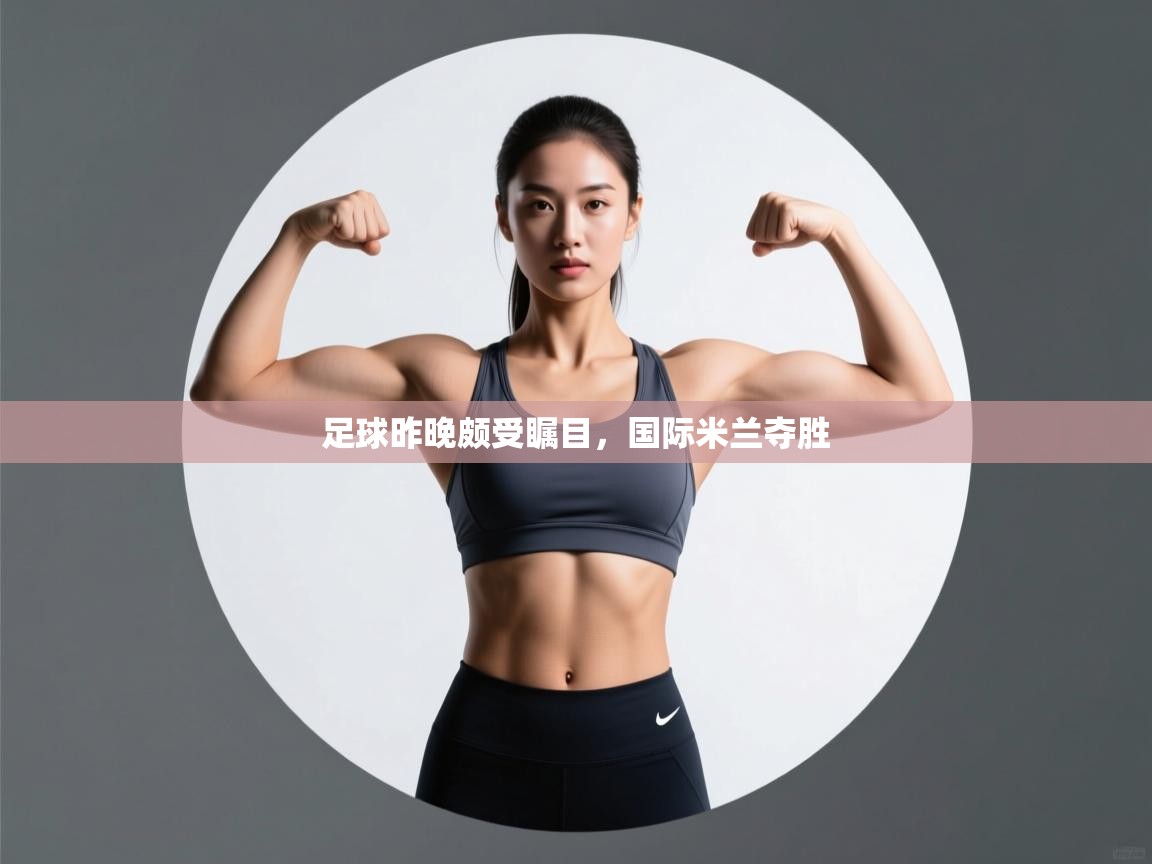 足球昨晚颇受瞩目，国际米兰夺胜  第1张