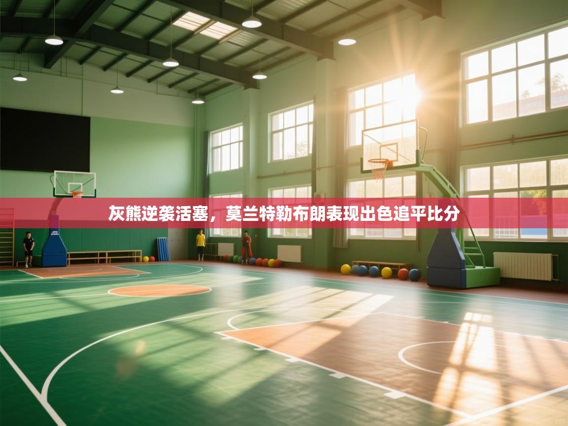 灰熊逆袭活塞，莫兰特勒布朗表现出色追平比分  第2张