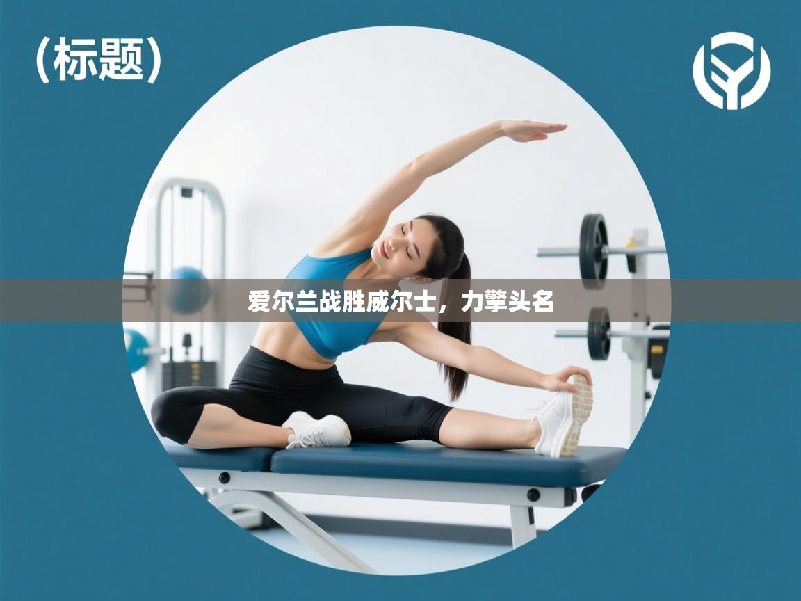 爱尔兰战胜威尔士，力擎头名  第1张