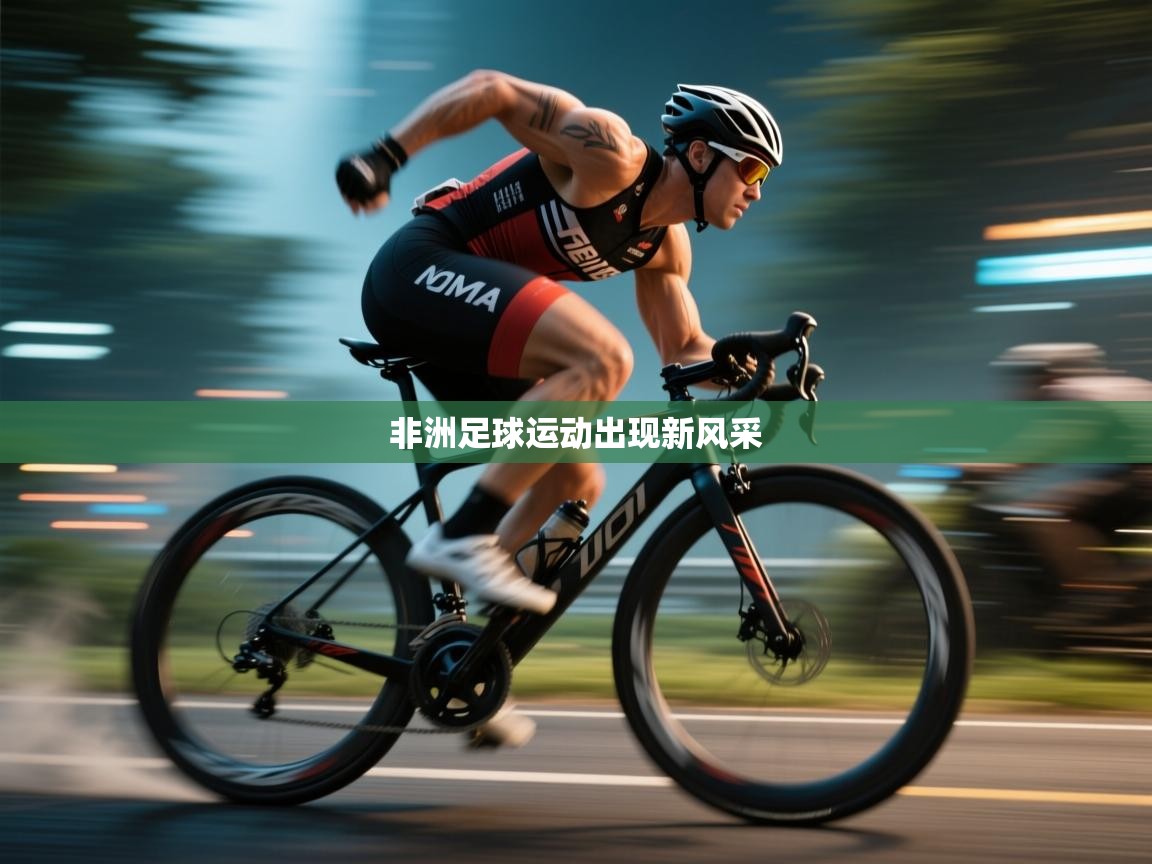 非洲足球运动出现新风采  第1张