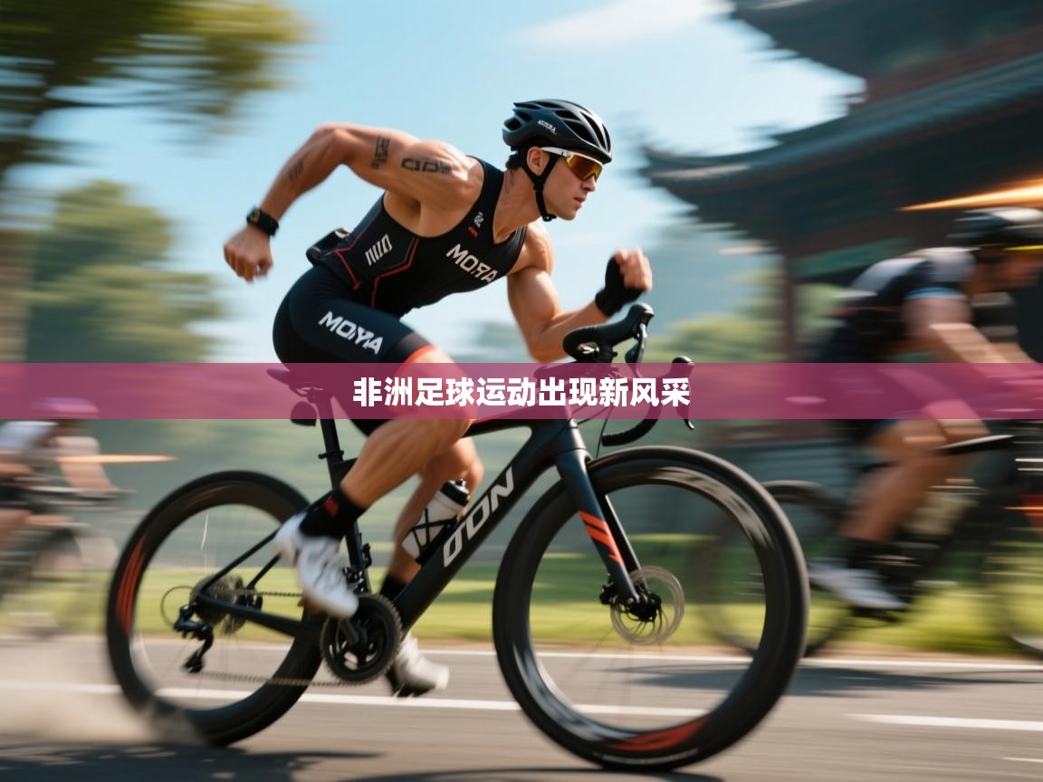 非洲足球运动出现新风采  第2张