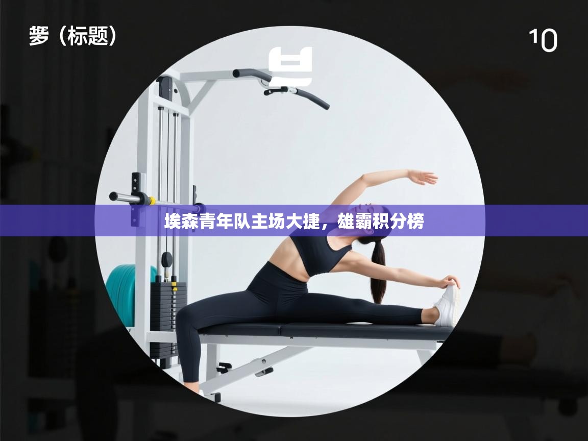 埃森青年队主场大捷，雄霸积分榜  第1张