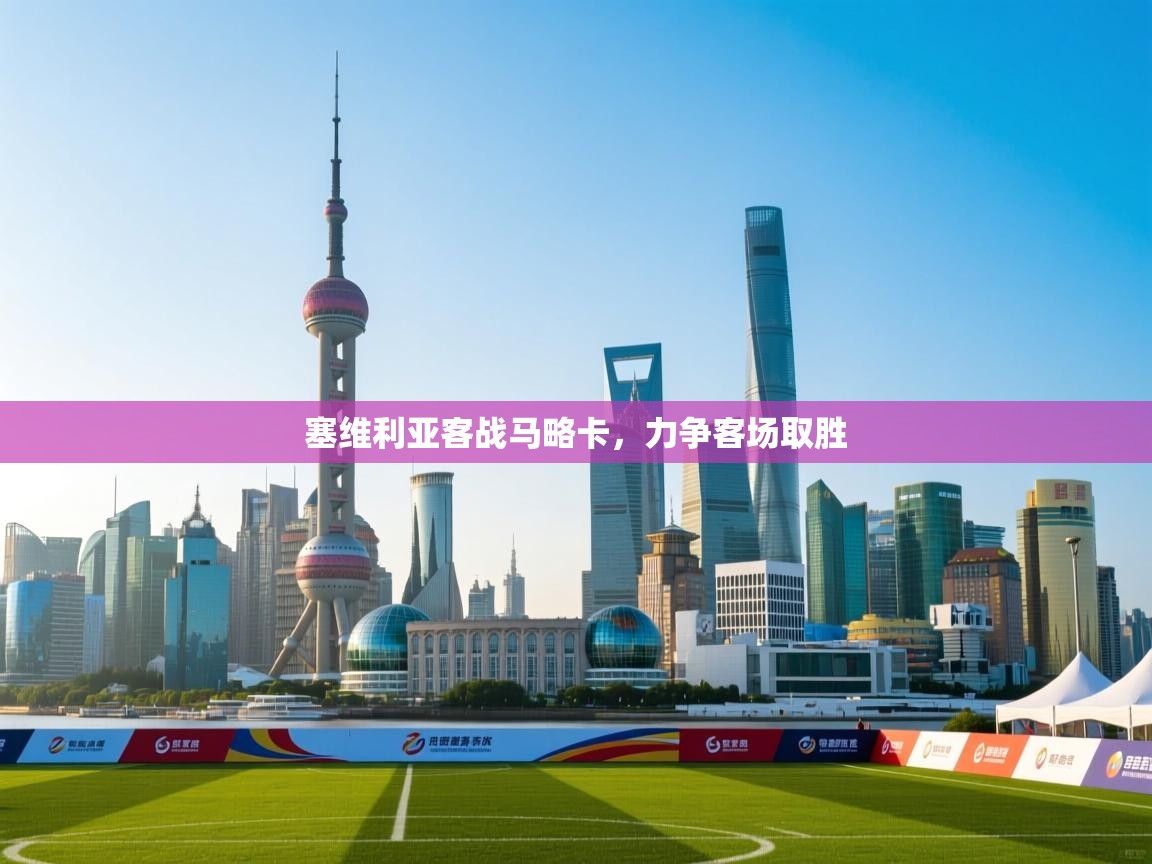 塞维利亚客战马略卡，力争客场取胜  第1张