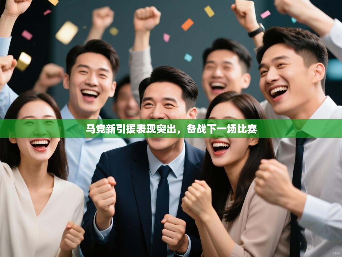 马竞新引援表现突出，备战下一场比赛  第1张