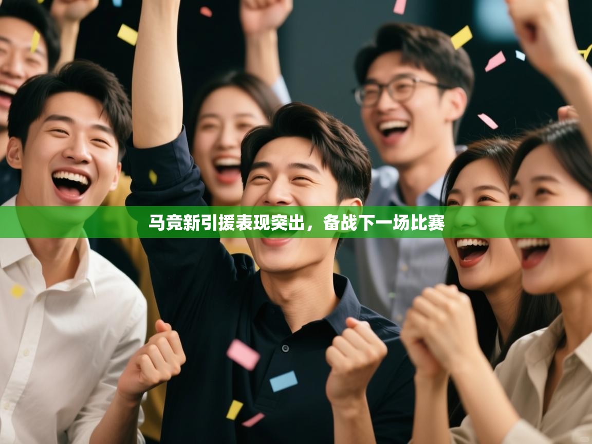 马竞新引援表现突出，备战下一场比赛  第2张