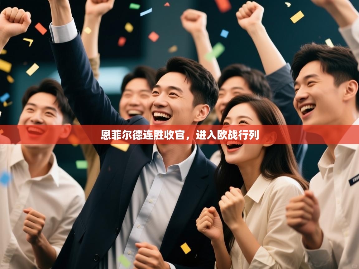 恩菲尔德连胜收官，进入欧战行列  第2张