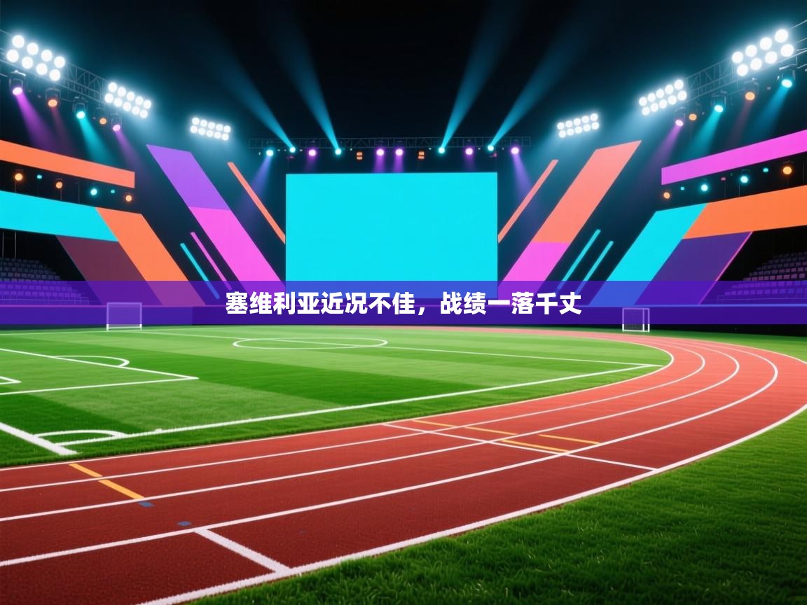 塞维利亚近况不佳，战绩一落千丈  第1张