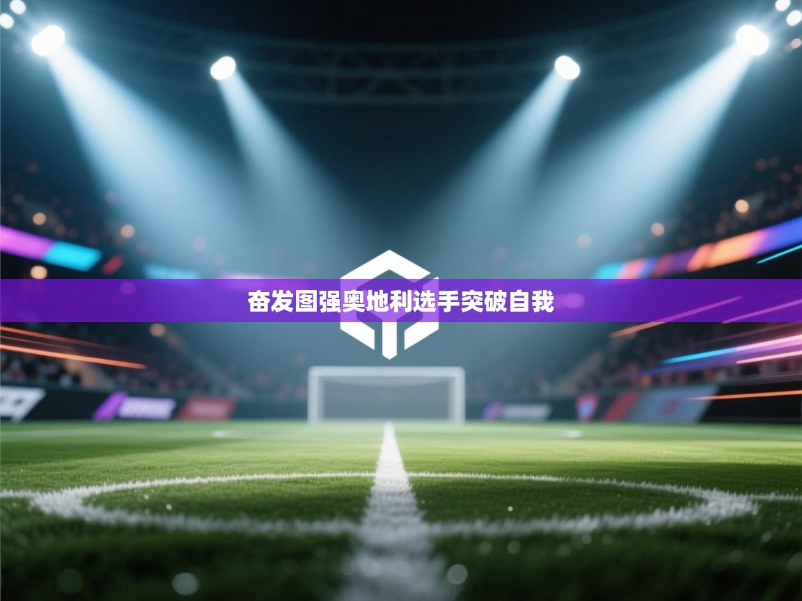 奋发图强奥地利选手突破自我 第1张