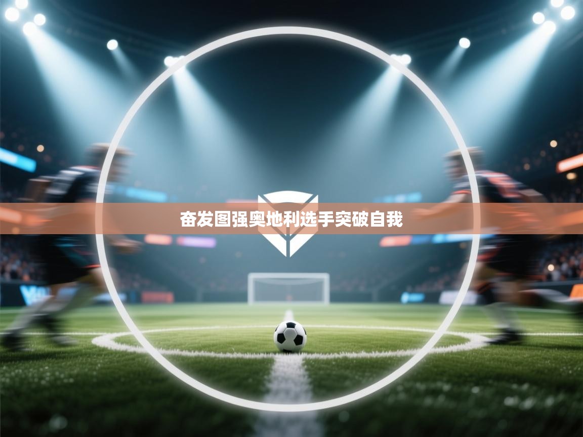 奋发图强奥地利选手突破自我 第2张