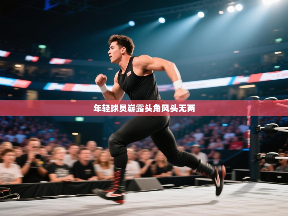 年轻球员崭露头角风头无两  第1张