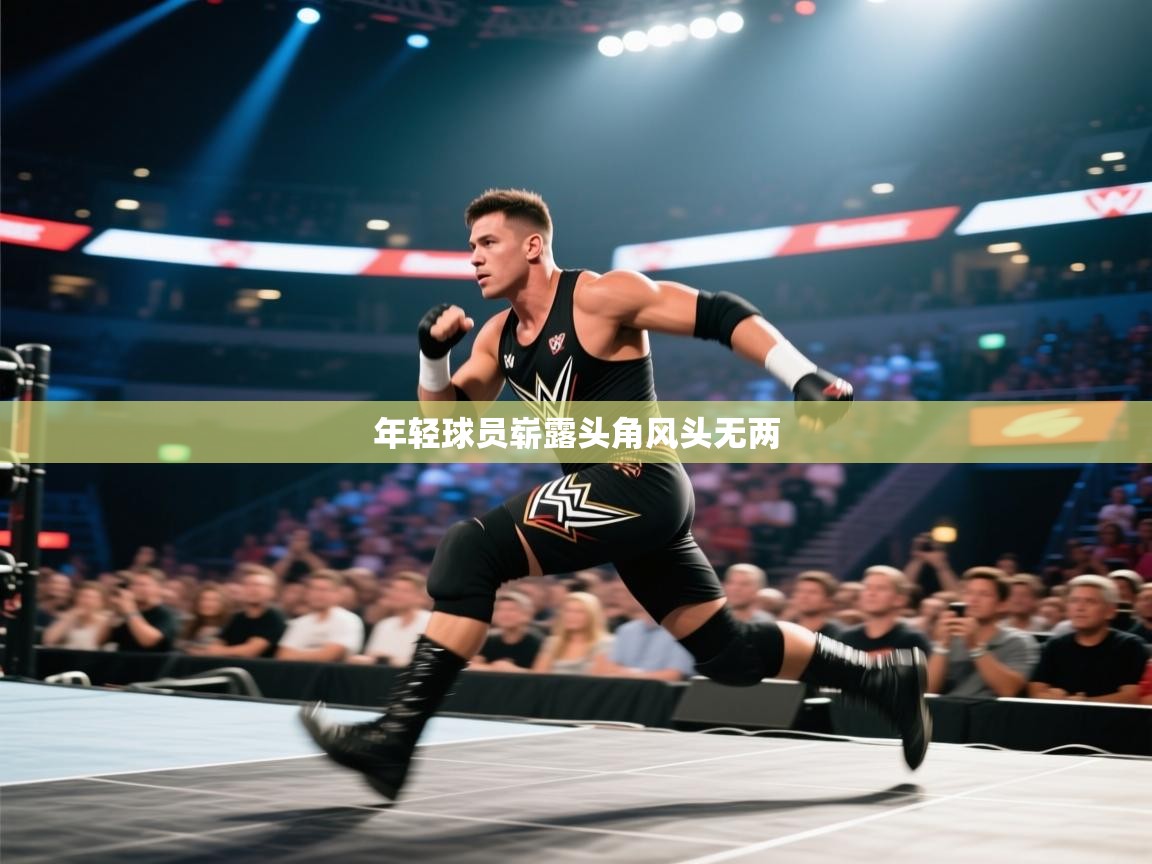 年轻球员崭露头角风头无两  第2张