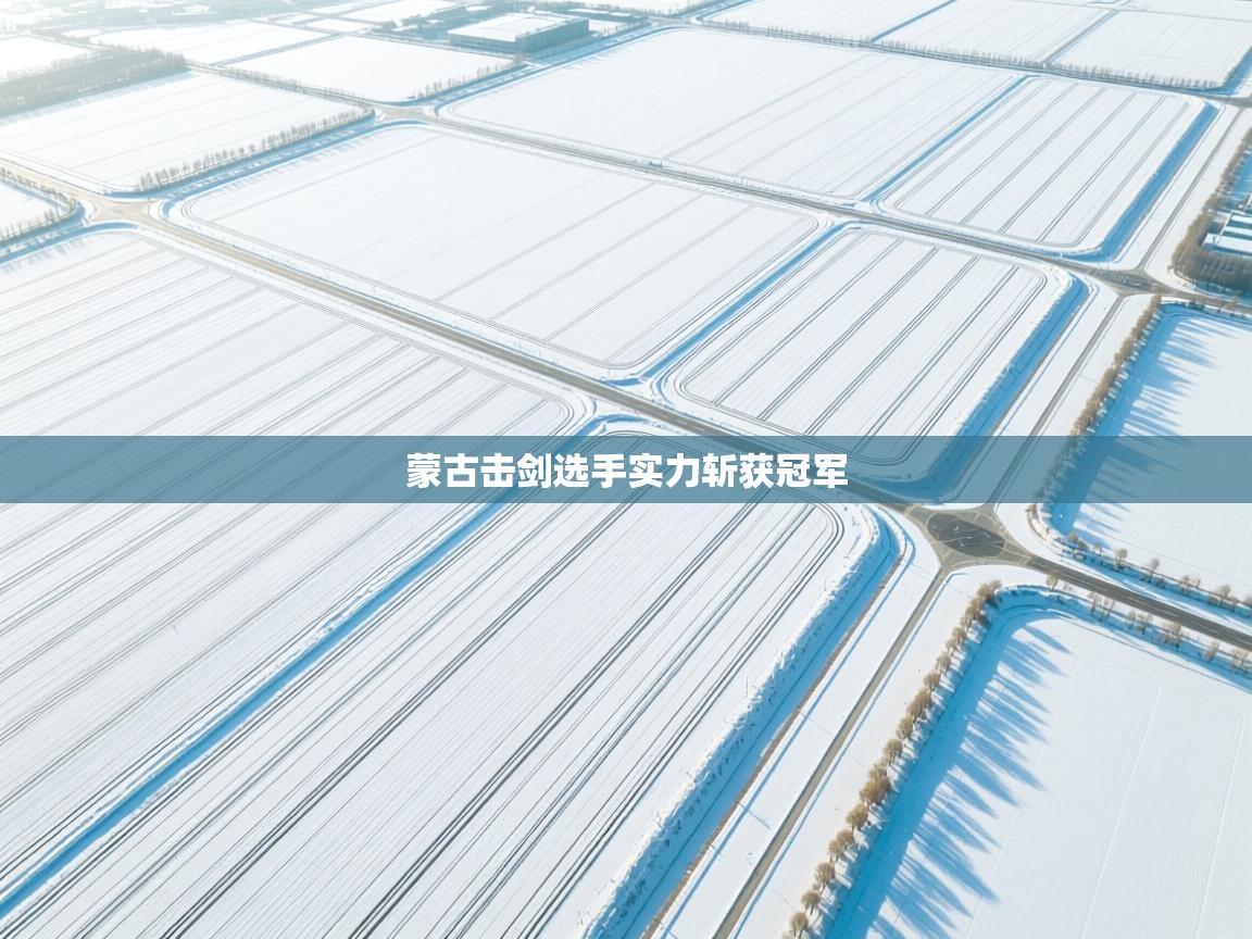 蒙古击剑选手实力斩获冠军  第2张