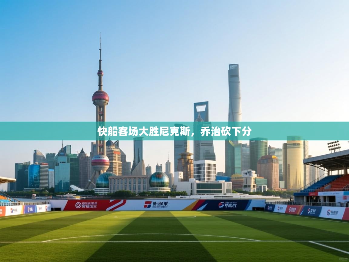 快船客场大胜尼克斯，乔治砍下分  第1张