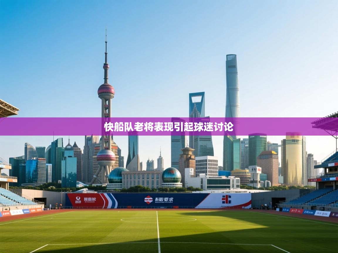 快船队老将表现引起球迷讨论  第1张