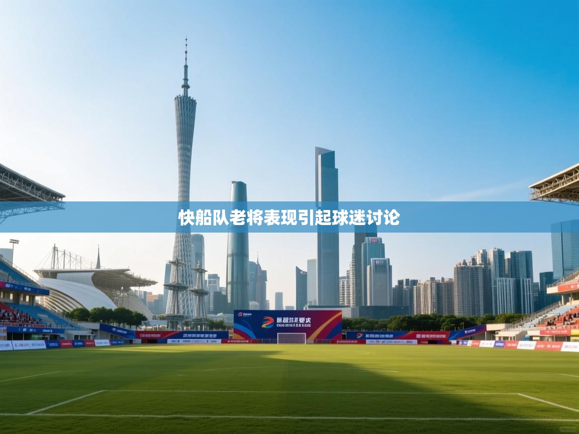 快船队老将表现引起球迷讨论  第2张