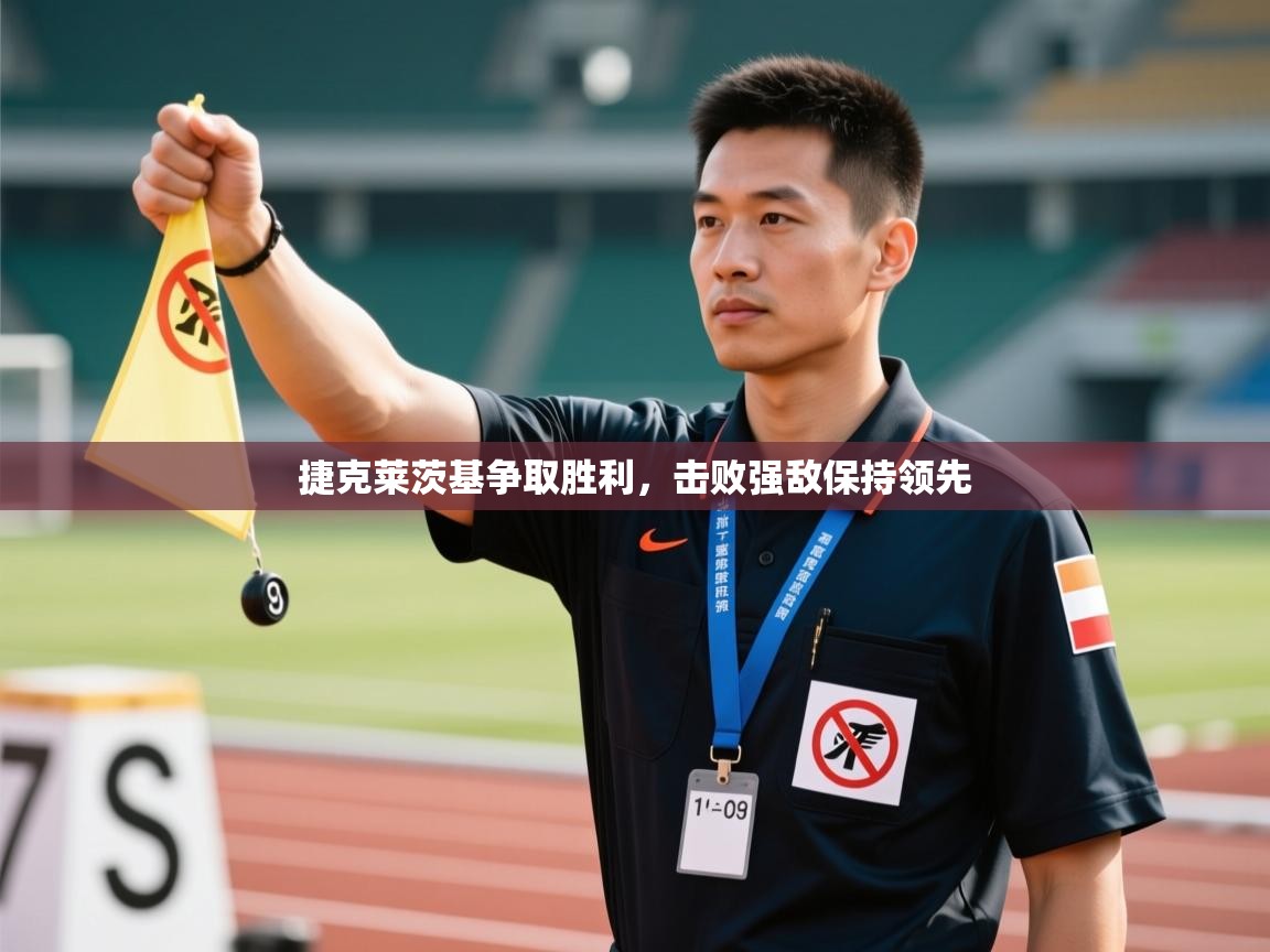 捷克莱茨基争取胜利,击败强敌保持领先 第1张