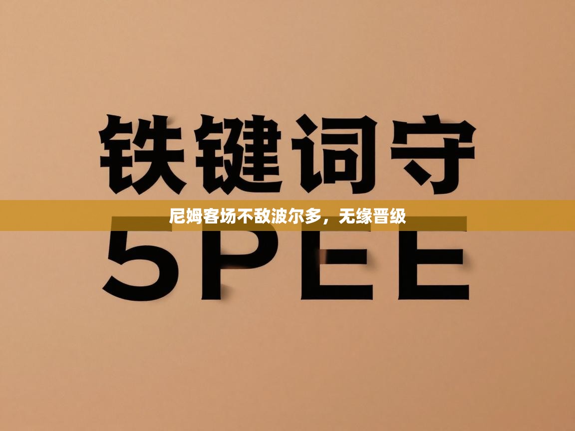 尼姆客场不敌波尔多，无缘晋级