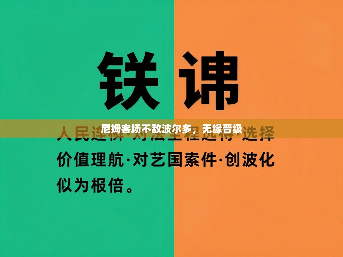 尼姆客场不敌波尔多,无缘晋级 第2张