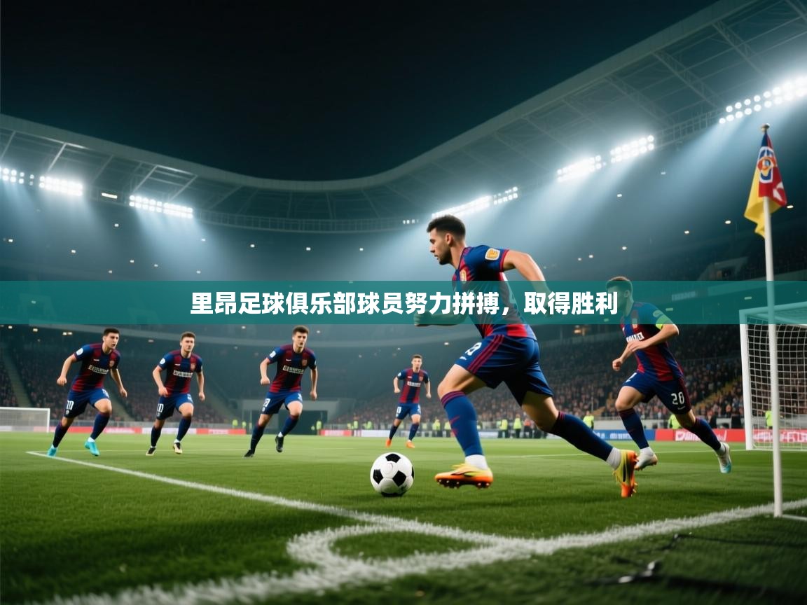 里昂足球俱乐部球员努力拼搏,取得胜利 第1张