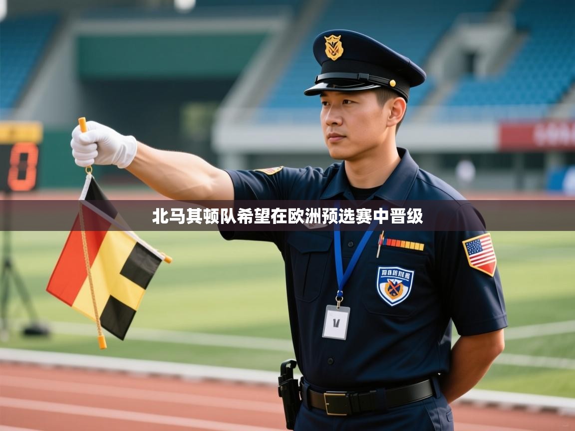 北马其顿队希望在欧洲预选赛中晋级  第1张