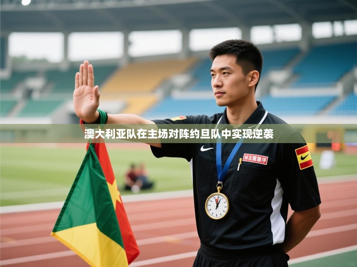 澳大利亚队在主场对阵约旦队中实现逆袭 第1张