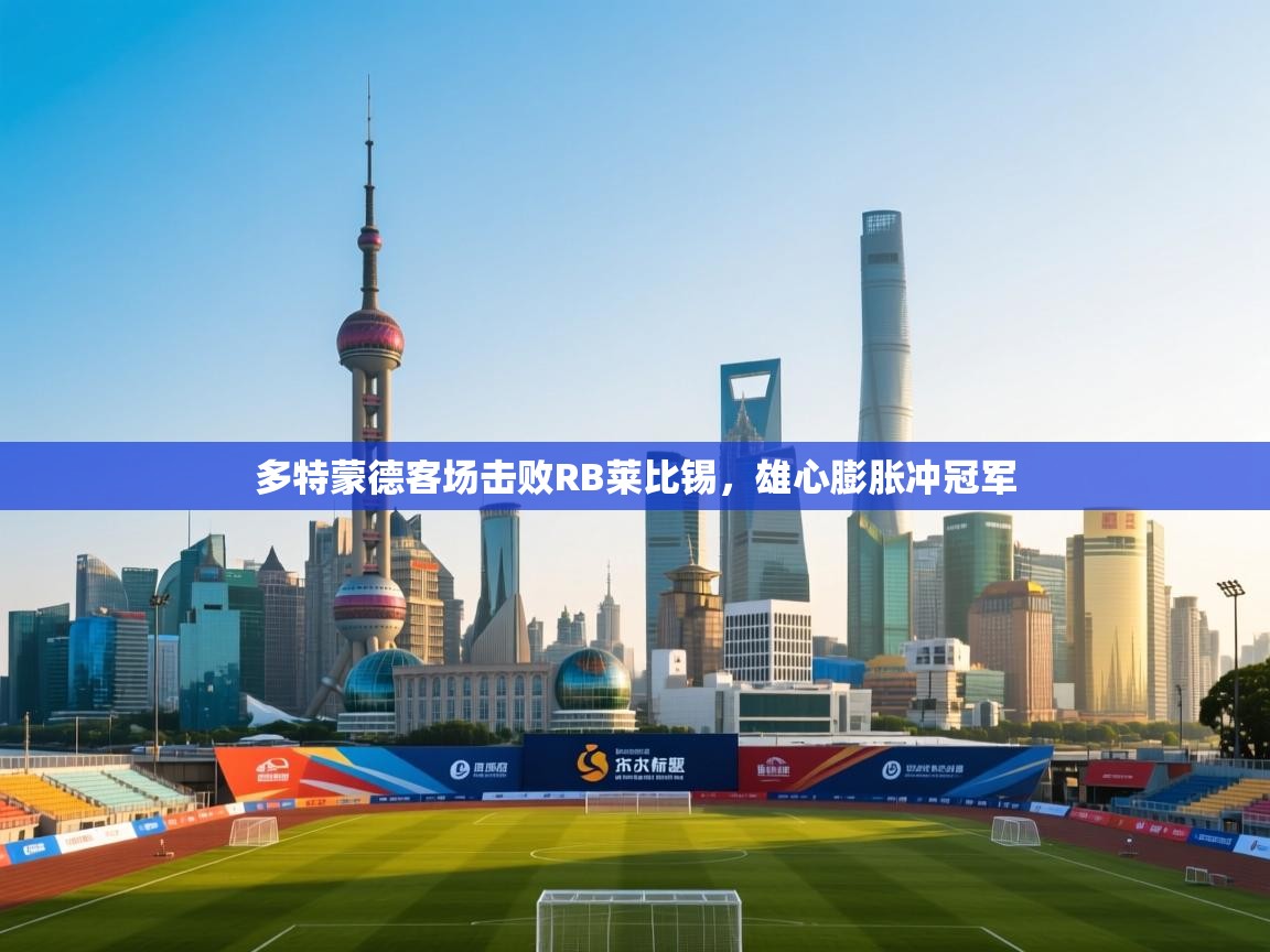 多特蒙德客场击败RB莱比锡，雄心膨胀冲冠军  第1张