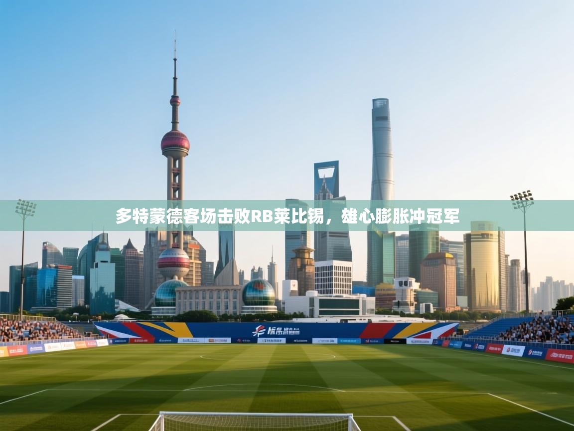 多特蒙德客场击败RB莱比锡，雄心膨胀冲冠军  第2张