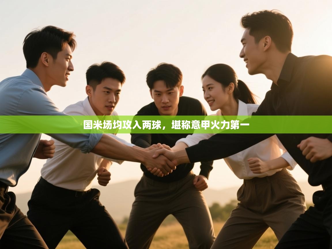 国米场均攻入两球,堪称意甲火力第一 第1张