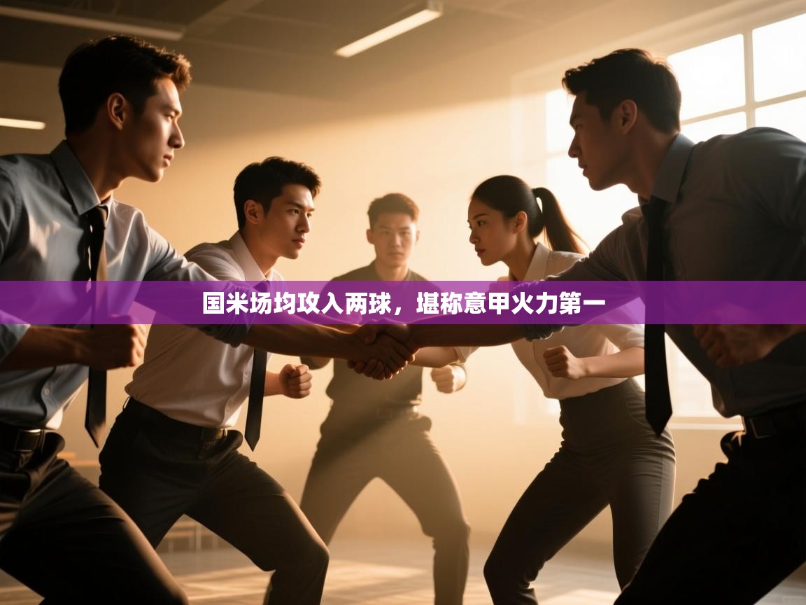 国米场均攻入两球,堪称意甲火力第一 第2张