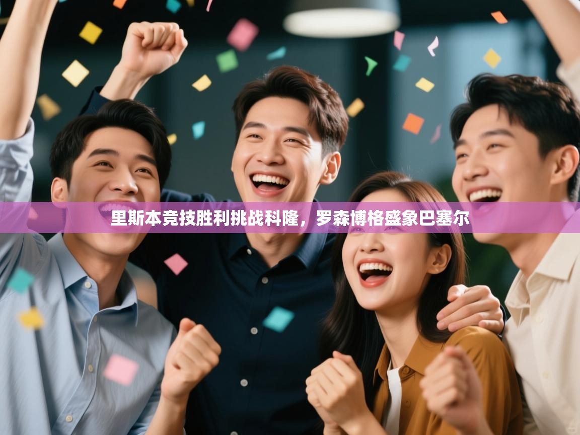 里斯本竞技胜利挑战科隆，罗森博格盛象巴塞尔  第1张