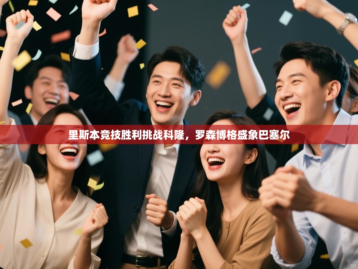 里斯本竞技胜利挑战科隆，罗森博格盛象巴塞尔  第2张