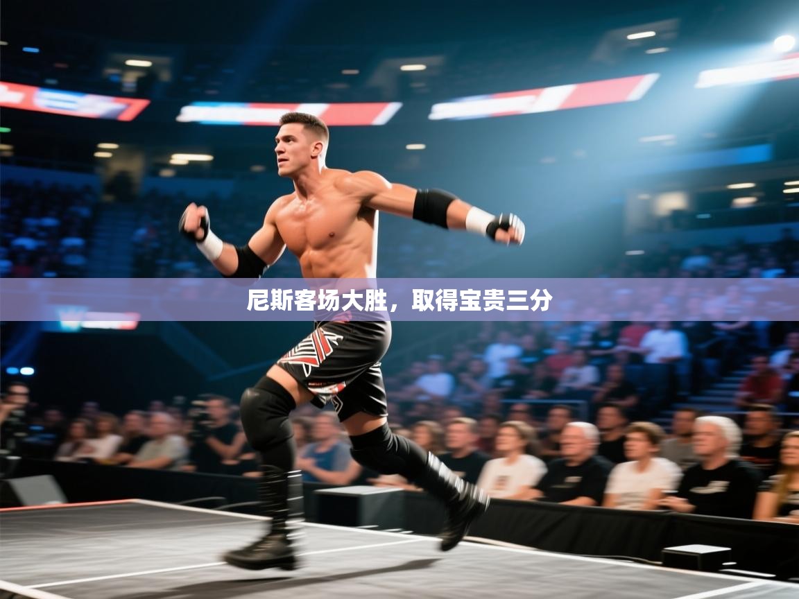 尼斯客场大胜,取得宝贵三分 第1张