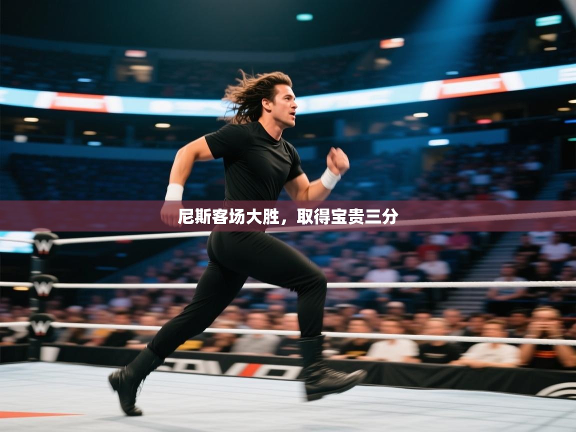 尼斯客场大胜,取得宝贵三分 第2张