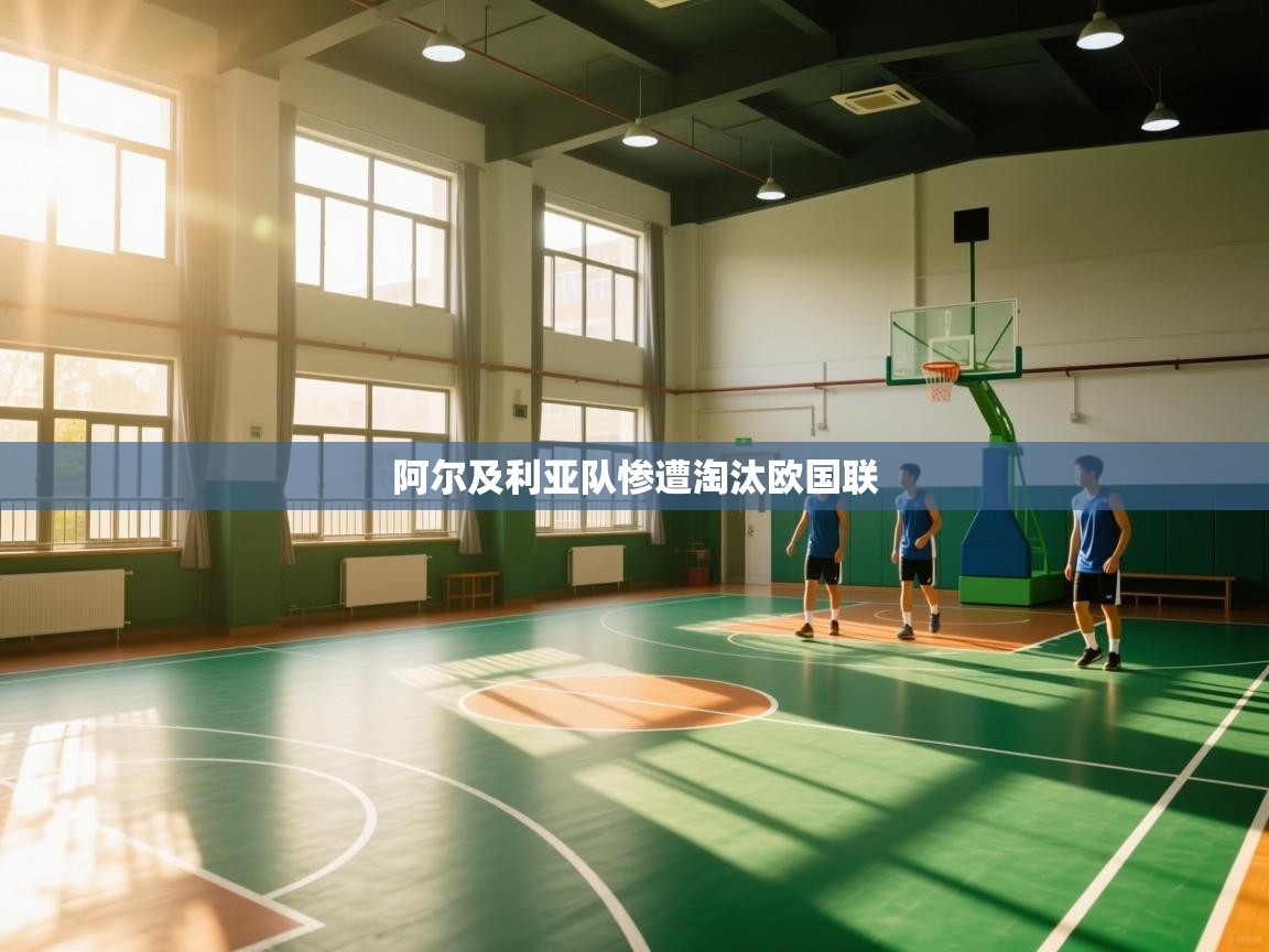 阿尔及利亚队惨遭淘汰欧国联 第2张