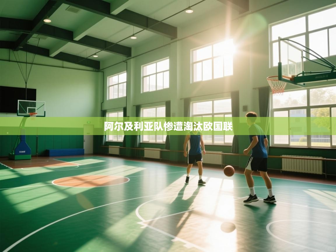 阿尔及利亚队惨遭淘汰欧国联 第1张