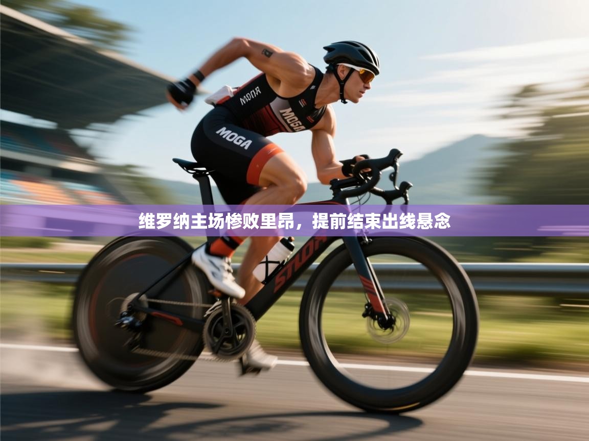 维罗纳主场惨败里昂,提前结束出线悬念 第1张