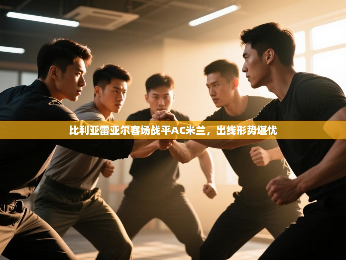 比利亚雷亚尔客场战平AC米兰,出线形势堪忧 第1张