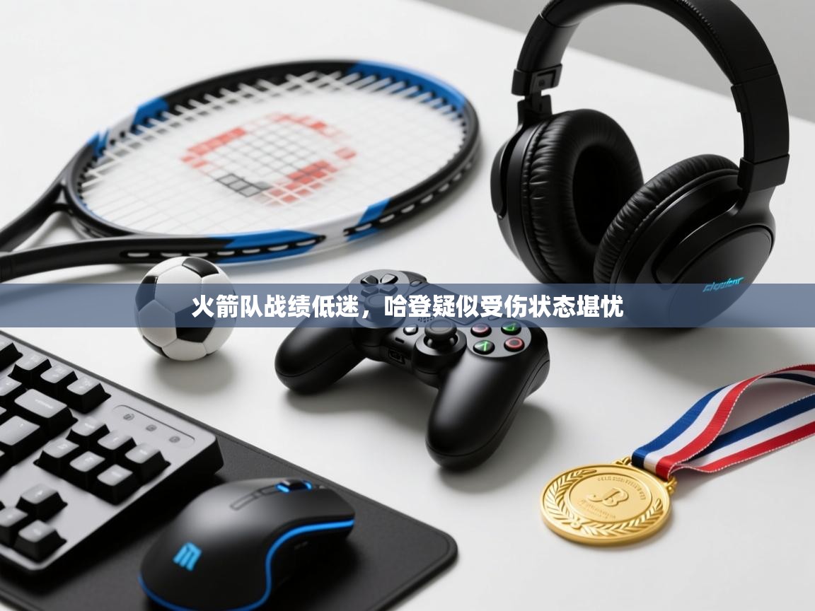 火箭队战绩低迷,哈登疑似受伤状态堪忧 第2张