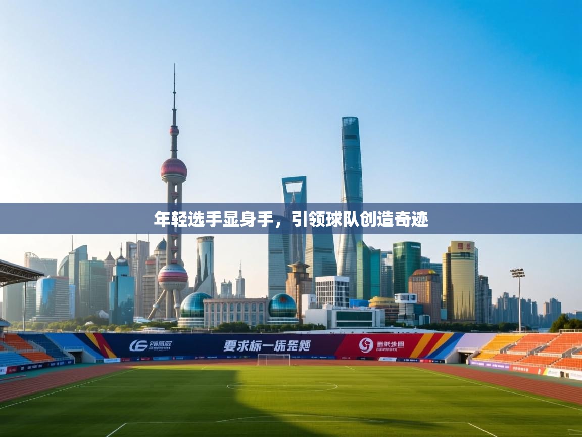 年轻选手显身手，引领球队创造奇迹  第1张