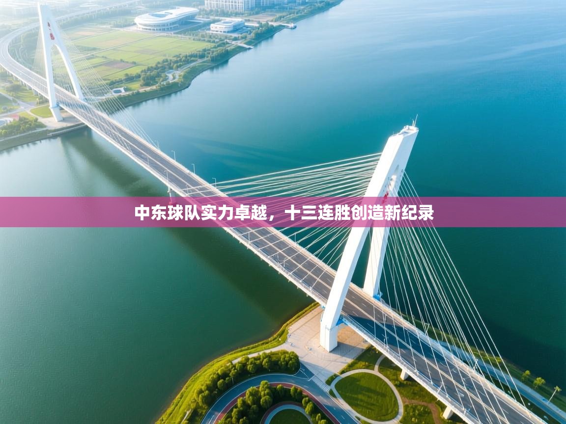 中东球队实力卓越,十三连胜创造新纪录 第1张