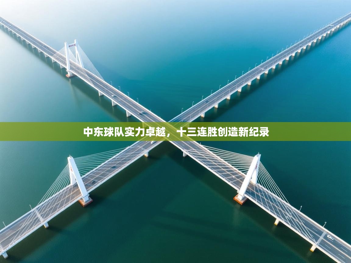 中东球队实力卓越,十三连胜创造新纪录 第2张