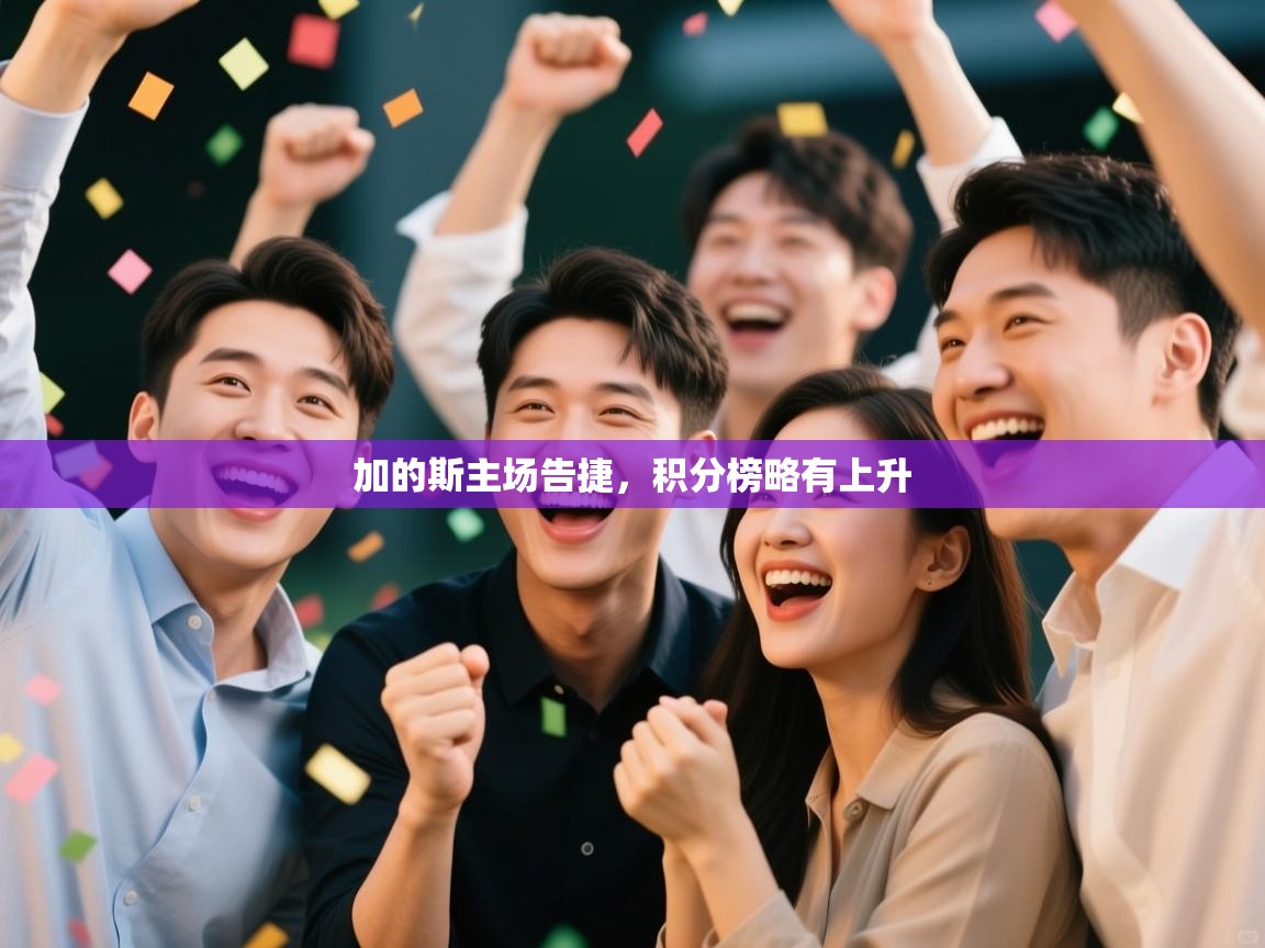 加的斯主场告捷,积分榜略有上升 第2张