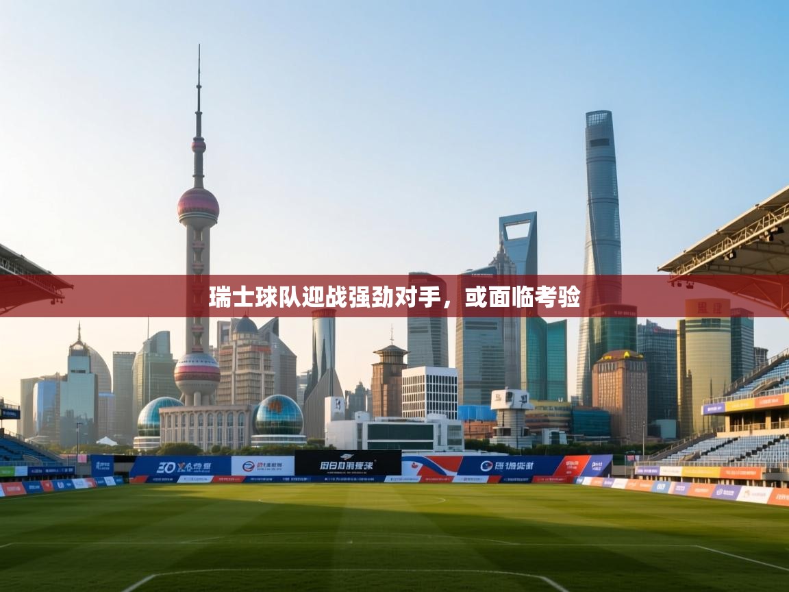 瑞士球队迎战强劲对手，或面临考验  第2张