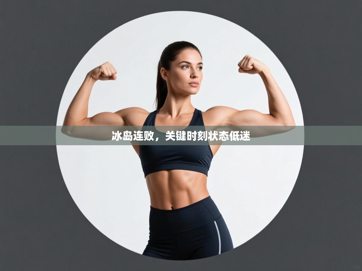 冰岛连败,关键时刻状态低迷 第1张