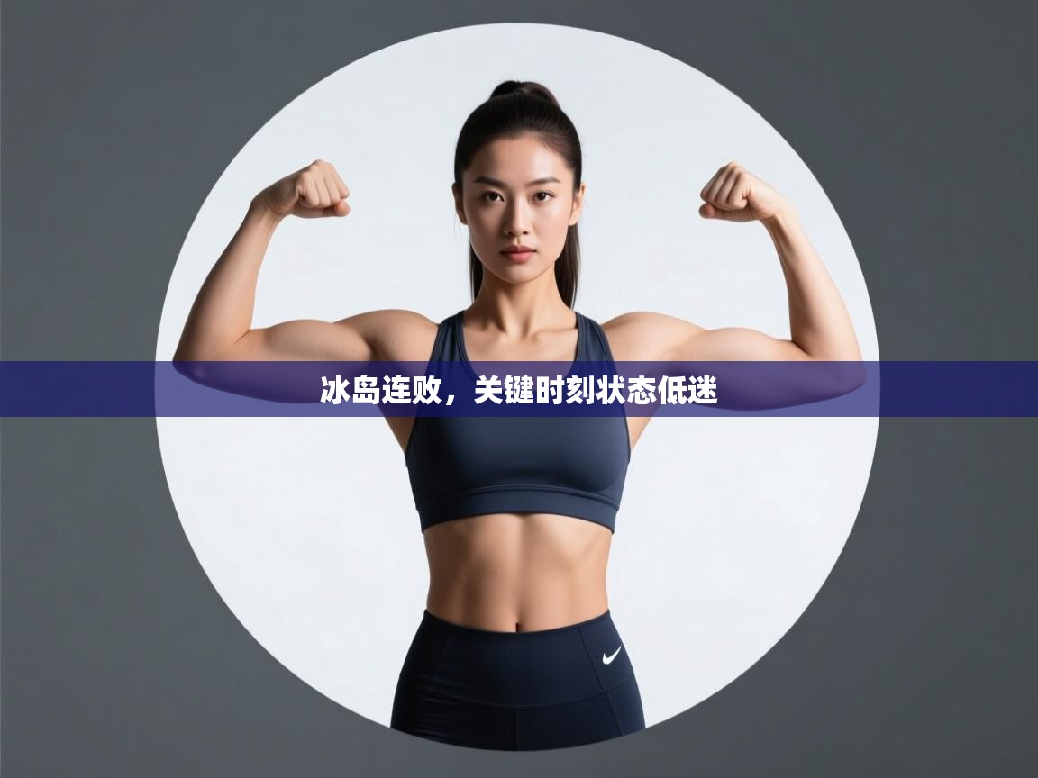 冰岛连败,关键时刻状态低迷 第2张