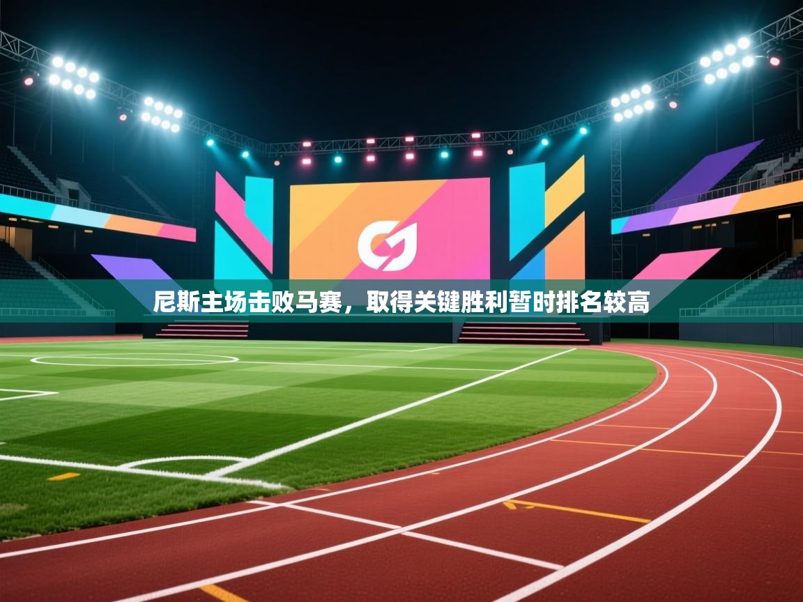 尼斯主场击败马赛，取得关键胜利暂时排名较高  第1张