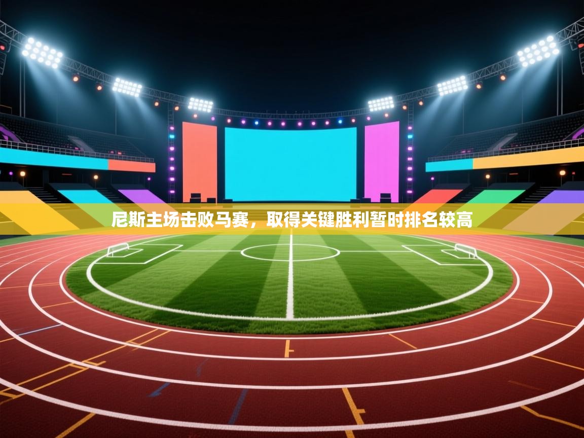 尼斯主场击败马赛，取得关键胜利暂时排名较高  第2张