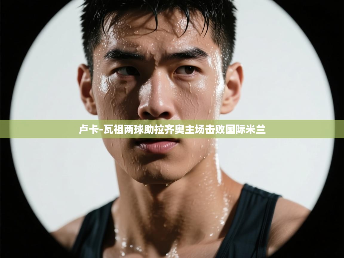 卢卡-瓦祖两球助拉齐奥主场击败国际米兰 第1张