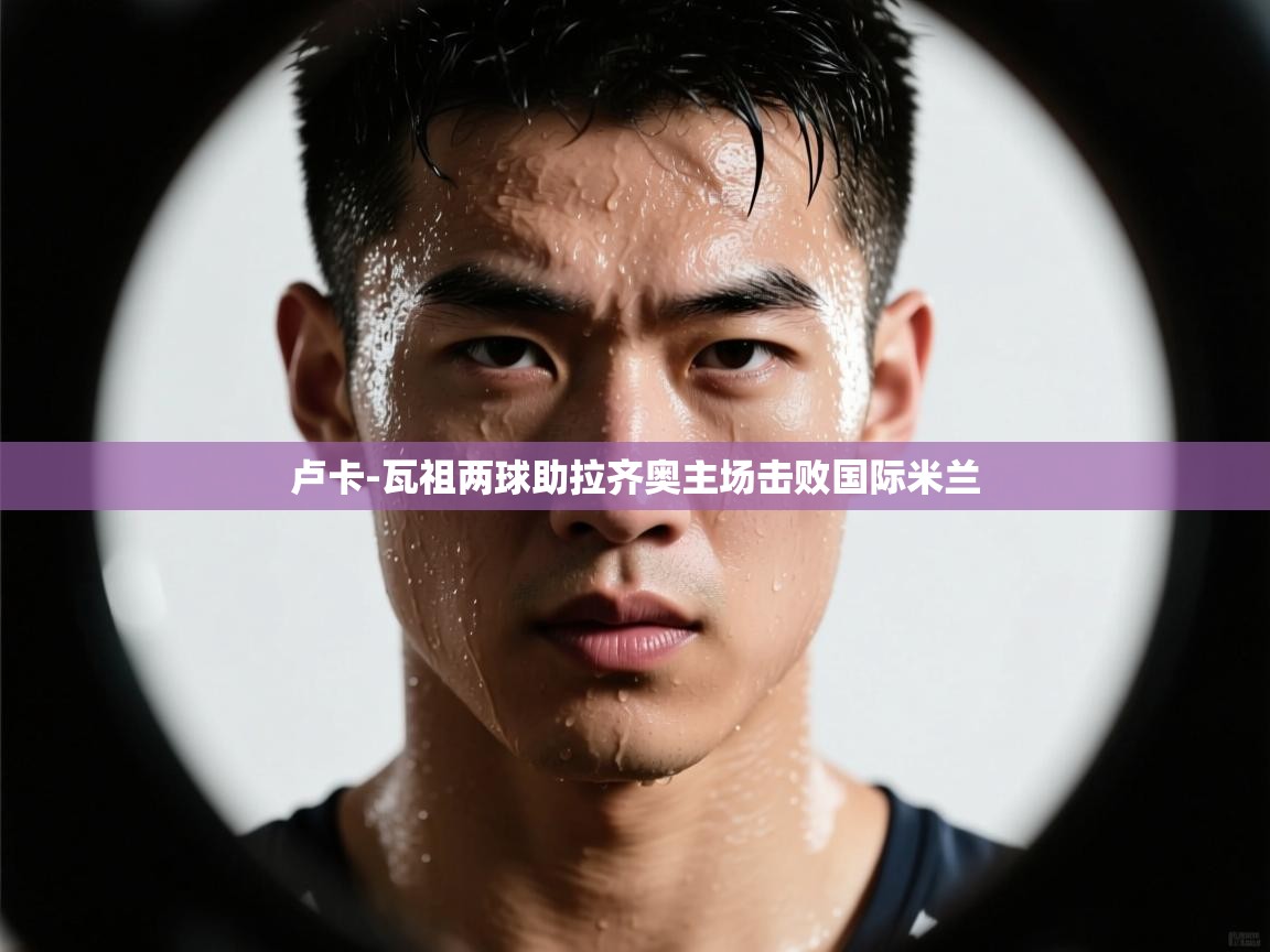 卢卡-瓦祖两球助拉齐奥主场击败国际米兰 第2张