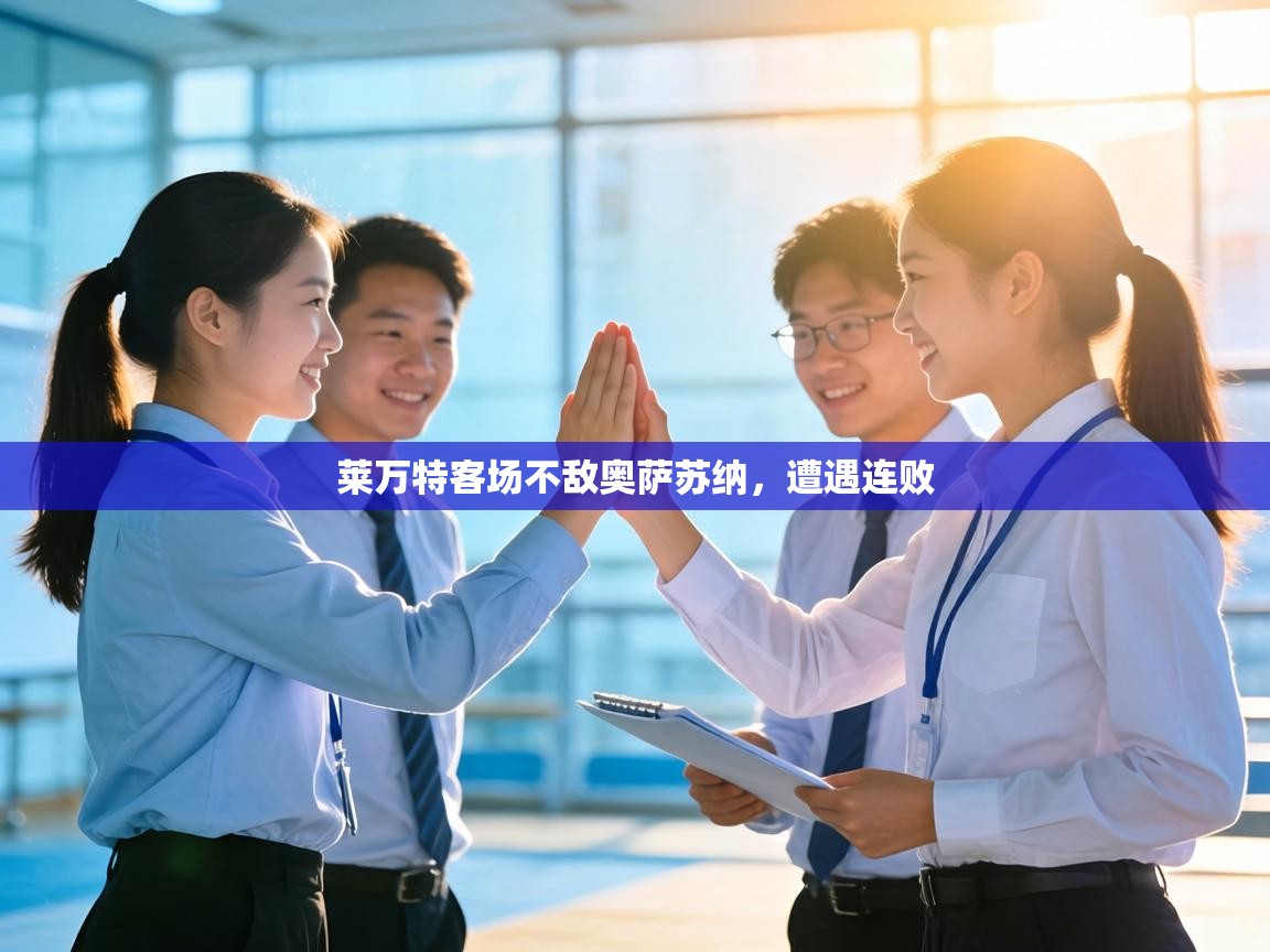 莱万特客场不敌奥萨苏纳，遭遇连败  第1张